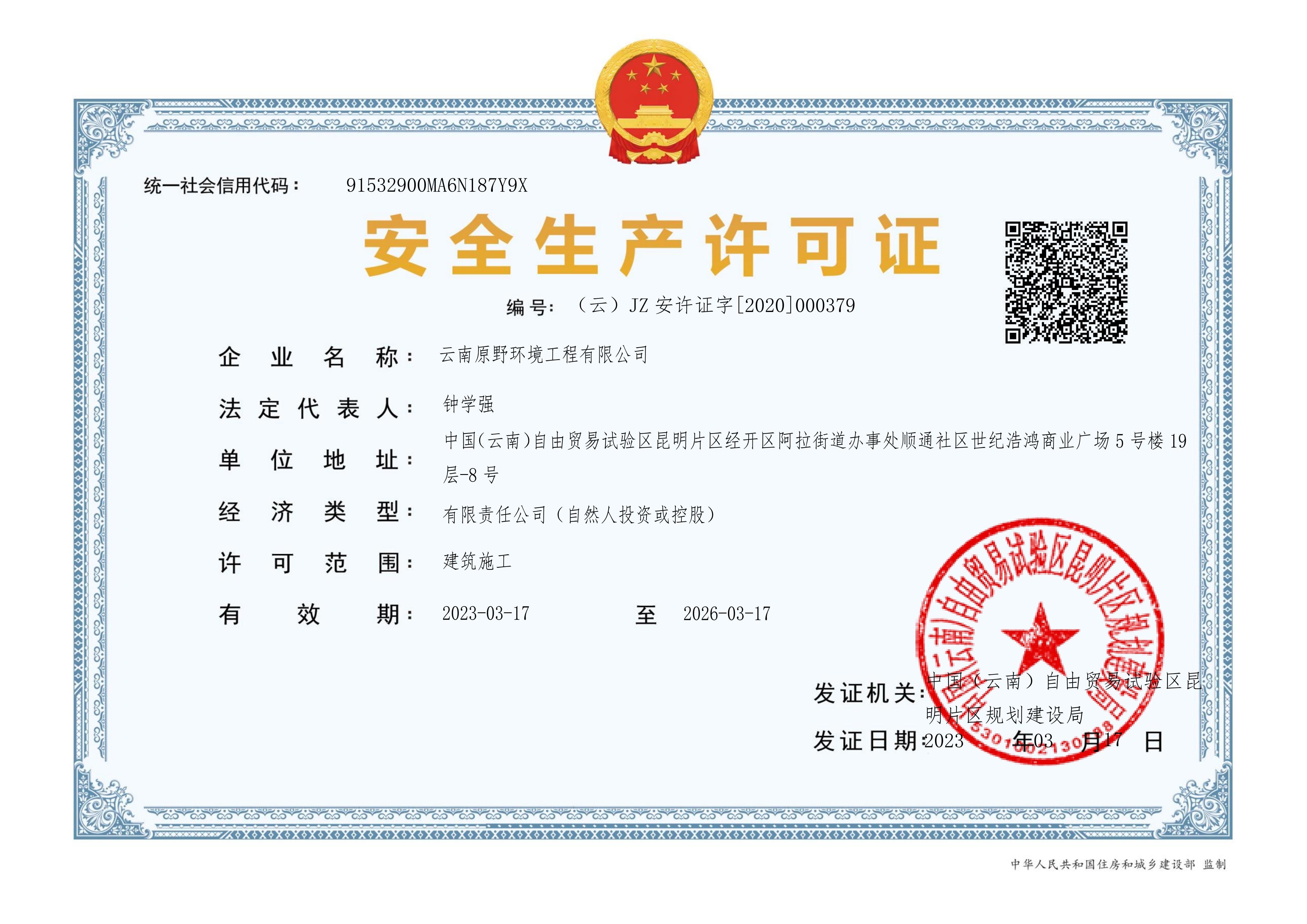 资质证书2 - 云南原野环境工程