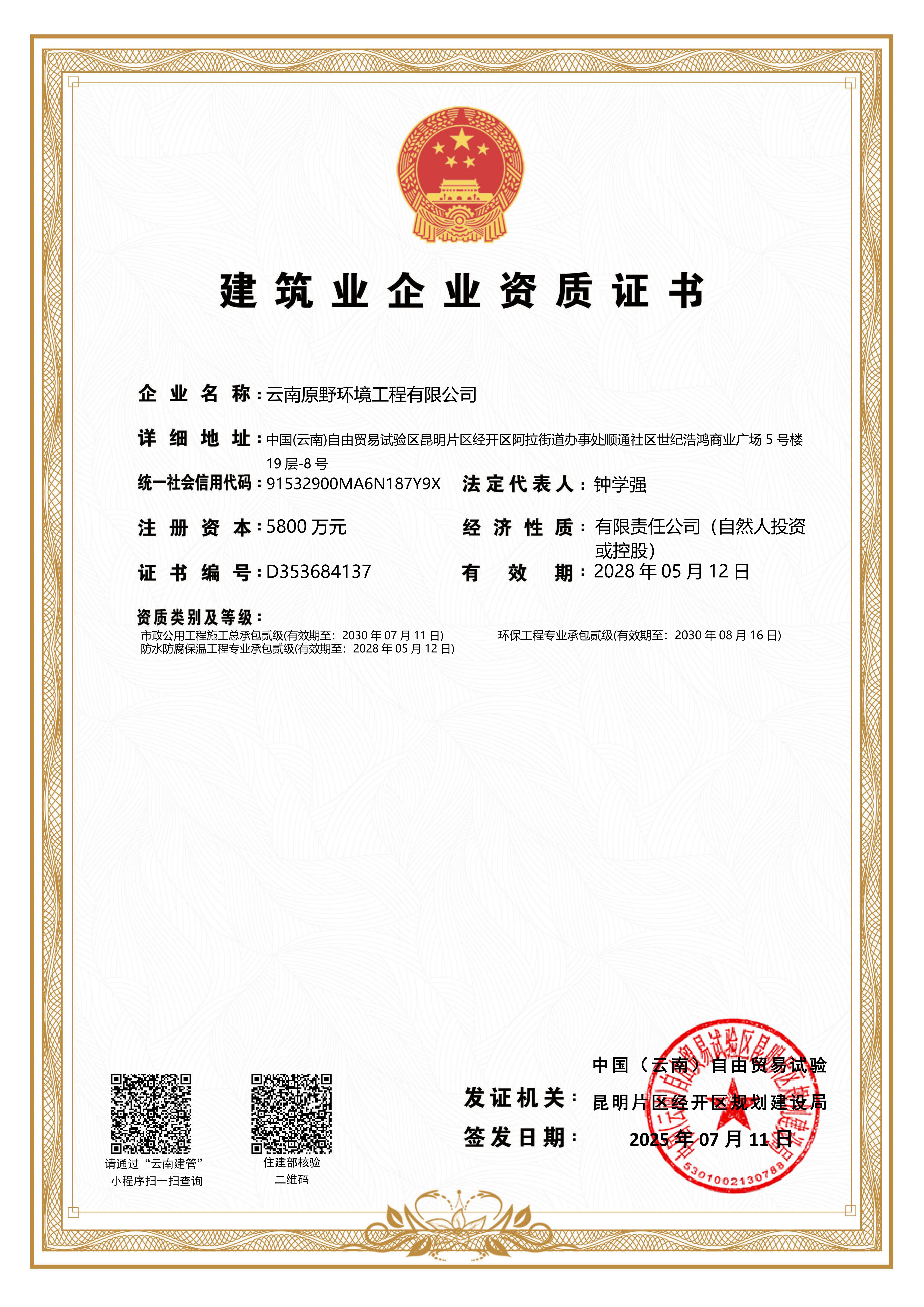 资质证书6 - 云南原野环境工程