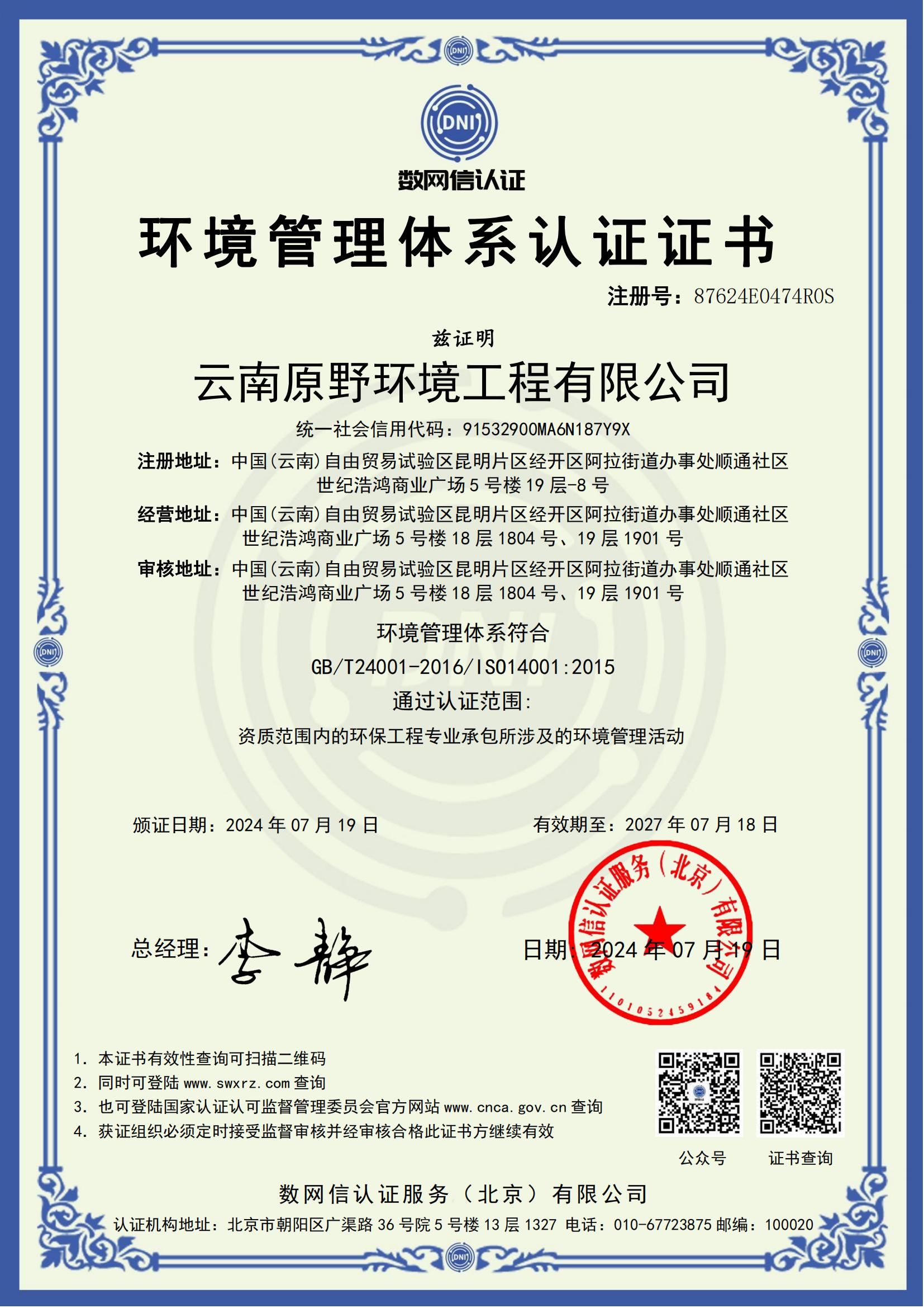资质证书7 - 云南原野环境工程